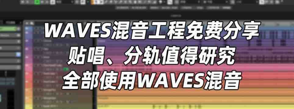 [Waves混音工程] Cubase混音后期制作工程 使用Waves插件混完一首歌曲（332.21MB）