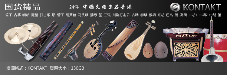 Kongaudio 3 – 中国民族乐器音源