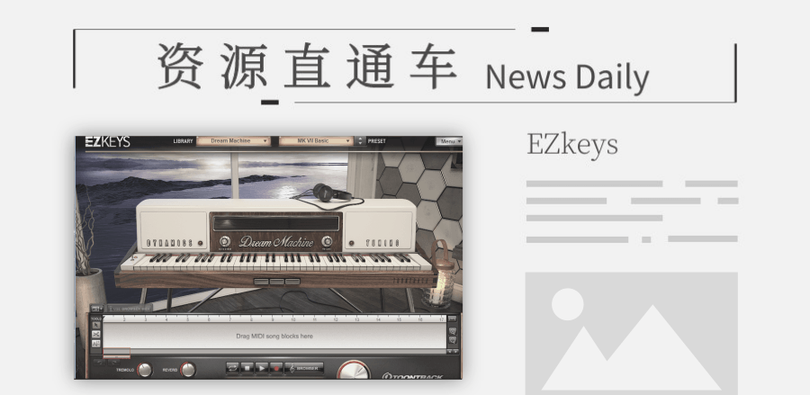 「钢琴」更强大的自动编曲钢琴EZkeys2代
