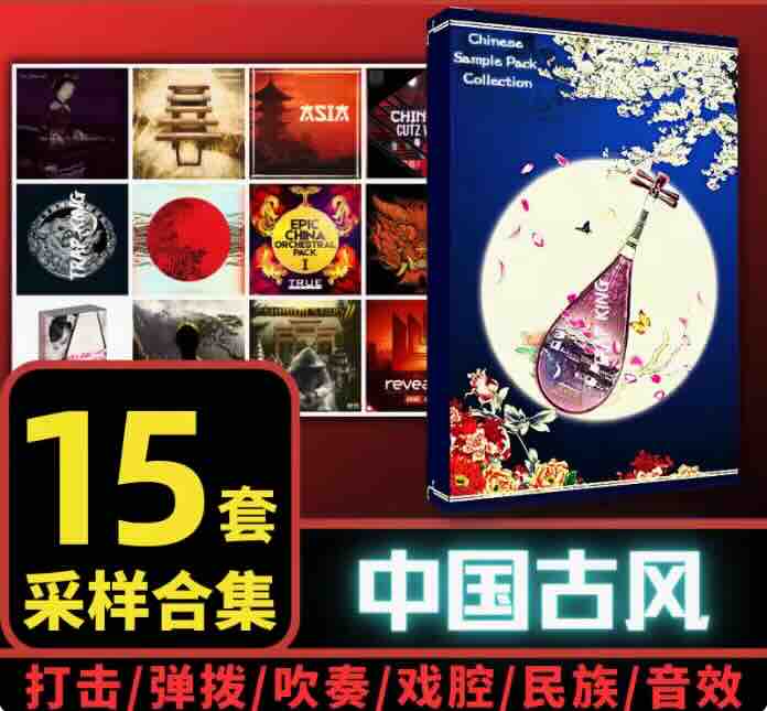 [中国风采样包15套]中国民乐音色民族打击乐器大鼓京剧人声素材 [WAV MiDi]（7.42Gb）