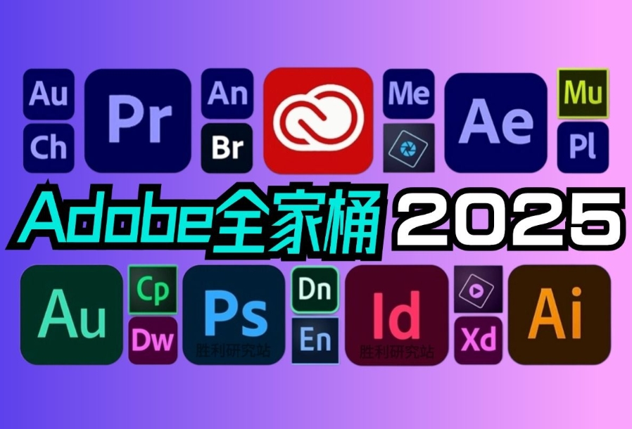 Adobe全家桶所有软件支持windows/Mac